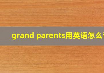 grand parents用英语怎么读